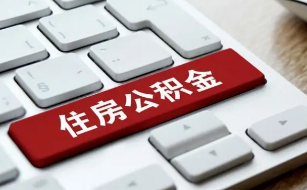 陆丰公积金封存怎么取（住房公积金封存状态下怎么取）