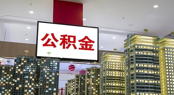 陆丰我的公积金有17000能取多少（公积金能直接还月供吗）